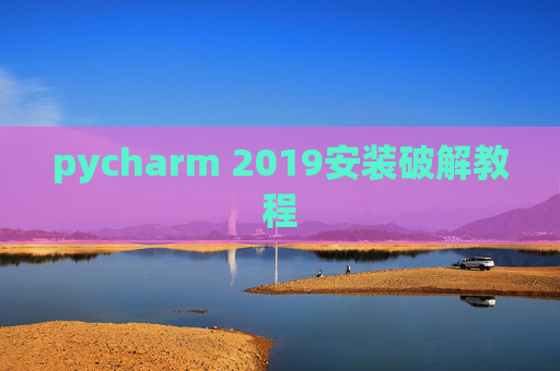 pycharm 2019安装破解教程